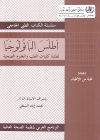 أطلس الباثولوجيا لطلبة كليات الطب والعلوم الصحية